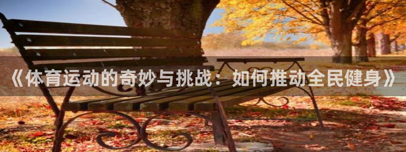 MK体育官网下载招商电话号码查询是多少:《体育运动的奇妙与挑