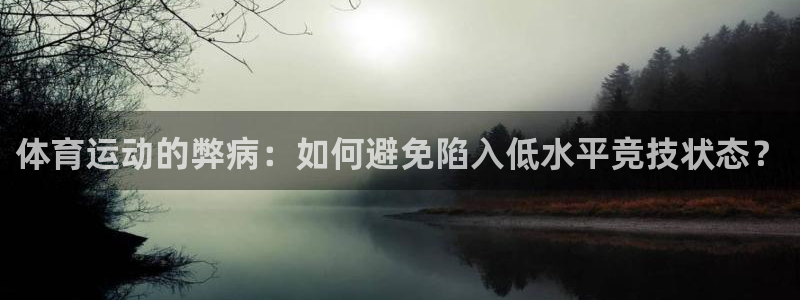 MK体育官网下载平台注册流程视频:体育运动的弊病:如何避免陷